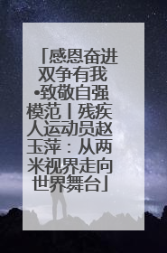 感恩奋进 双争有我•致敬自强模范丨残疾人运动员赵玉萍：从两米视界走向世界舞台