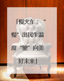 慢火车：“慢”出民生温度“驶”向美好未来