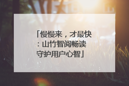 慢慢来，才最快：山竹智阅畅读 守护用户心智