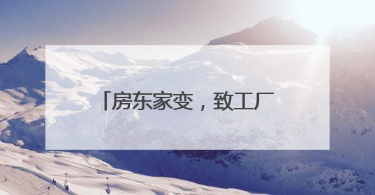 房东家变，致工厂多次被断电停业搬离，损失谁来赔？