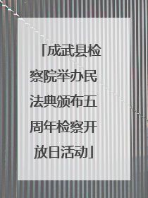 成武县检察院举办民法典颁布五周年检察开放日活动