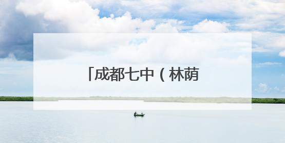 成都七中（林荫校区）授牌蒲江五星学校为“排球队生源基地学校”