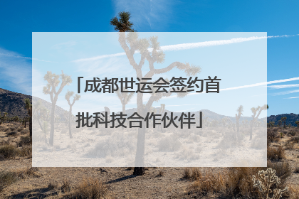 成都世运会签约首批科技合作伙伴