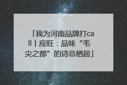 我为河南品牌打call丨应旺：品味“毛尖之都”的诗意栖居