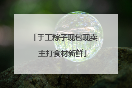 手工粽子现包现卖 主打食材新鲜