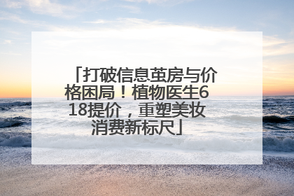 打破信息茧房与价格困局！植物医生618提价，重塑美妆消费新标尺
