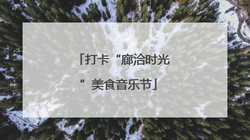 打卡“廊洽时光”美食音乐节