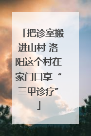 把诊室搬进山村 洛阳这个村在家门口享“三甲诊疗”