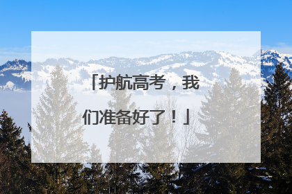 护航高考，我们准备好了！
