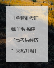 拿着准考证薅羊毛 福建“高考后经济”火热升温