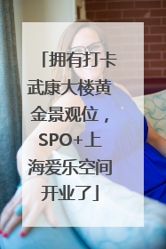 拥有打卡武康大楼黄金景观位，SPO+上海爱乐空间开业了