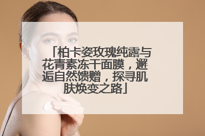 柏卡姿玫瑰纯露与花青素冻干面膜，邂逅自然馈赠，探寻肌肤焕变之路