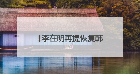 李在明再提恢复韩朝对话合作 强调“和平就是经济”