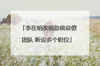 李在明改组总统幕僚团队 新设多个职位