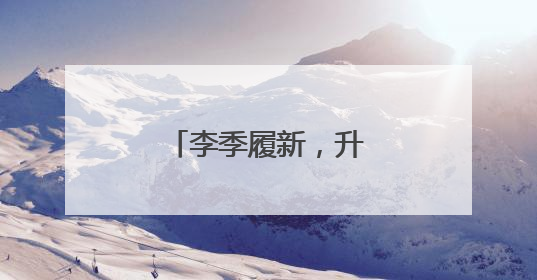 李季履新，升任央企副总
