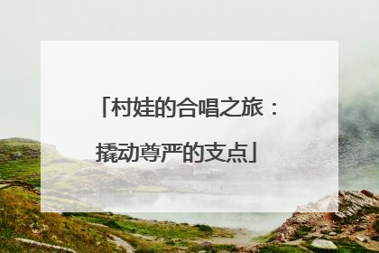 村娃的合唱之旅：撬动尊严的支点