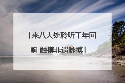 来八大处聆听千年回响 触摸非遗脉搏