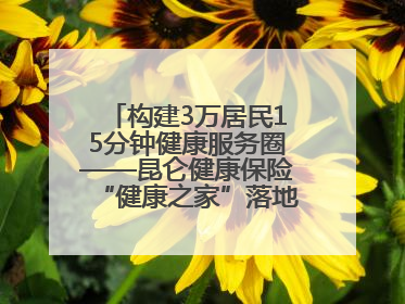 构建3万居民15分钟健康服务圈——昆仑健康保险“健康之家”落地济南市历城区鲍山街道