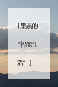 果蔬的“智能生活”