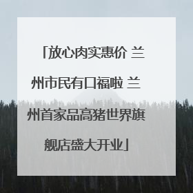 放心肉实惠价 兰州市民有口福啦 兰州首家品高猪世界旗舰店盛大开业