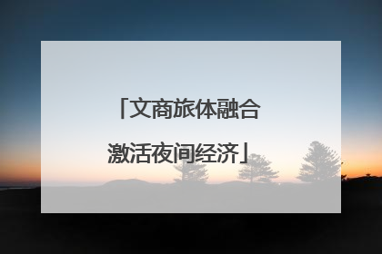 文商旅体融合激活夜间经济