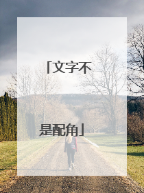 文字不是配角