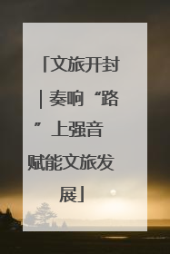 文旅开封｜奏响“路”上强音 赋能文旅发展