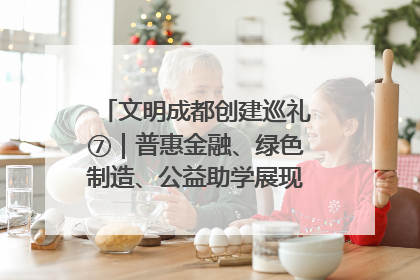 文明成都创建巡礼⑦｜普惠金融、绿色制造、公益助学展现城市文明底色