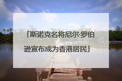 斯诺克名将尼尔·罗伯逊宣布成为香港居民