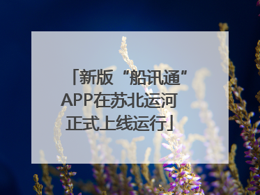 新版“船讯通”APP在苏北运河正式上线运行