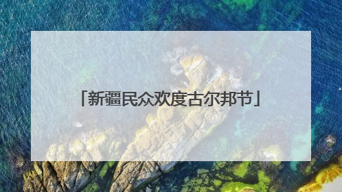 新疆民众欢度古尔邦节