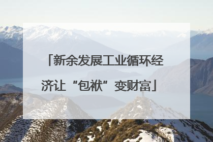 新余发展工业循环经济让“包袱”变财富
