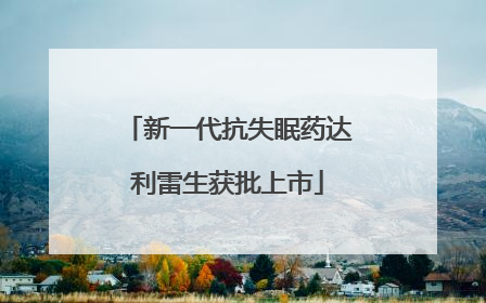 新一代抗失眠药达利雷生获批上市
