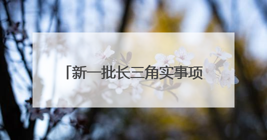 新一批长三角实事项目清单发布，潮新闻助力的长三角运动休闲体验季活动上榜