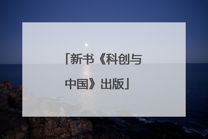 新书《科创与中国》出版