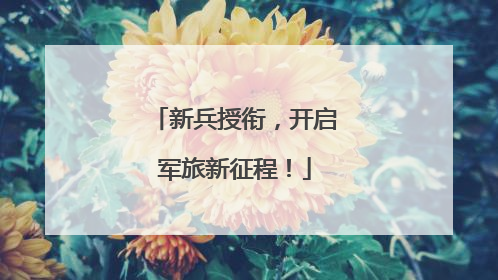 新兵授衔，开启军旅新征程！