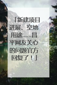 新建项目进展、空地用途……昌平网友关心的问题官方回复了！