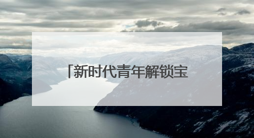 新时代青年解锁宝藏文创商店，这个六一来苏城有礼