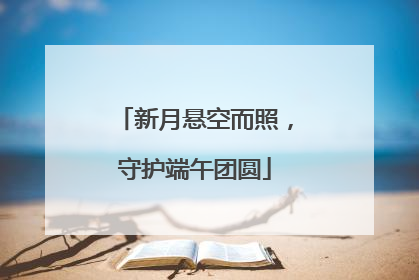 新月悬空而照，守护端午团圆
