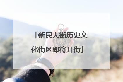 新民大街历史文化街区即将开街
