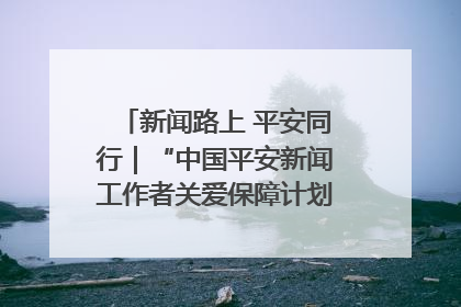 新闻路上 平安同行｜“中国平安新闻工作者关爱保障计划”在鲁落地