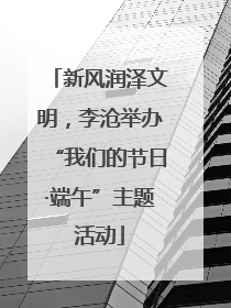 新风润泽文明，李沧举办“我们的节日·端午”主题活动