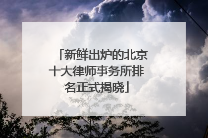 新鲜出炉的北京十大律师事务所排名正式揭晓