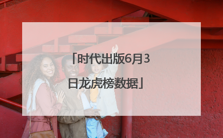 时代出版6月3日龙虎榜数据
