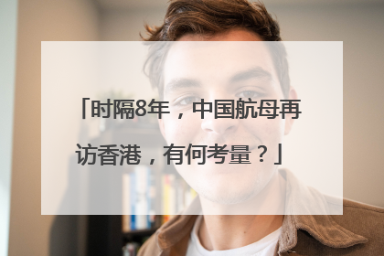 时隔8年，中国航母再访香港，有何考量？