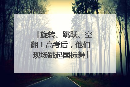旋转、跳跃、空翻！高考后，他们现场跳起国标舞
