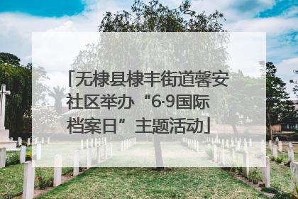 无棣县棣丰街道馨安社区举办“6·9国际档案日”主题活动