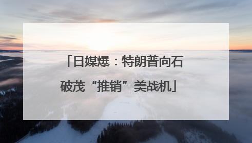 日媒爆：特朗普向石破茂“推销”美战机