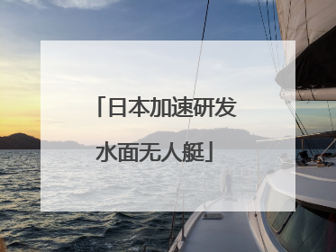 日本加速研发水面无人艇