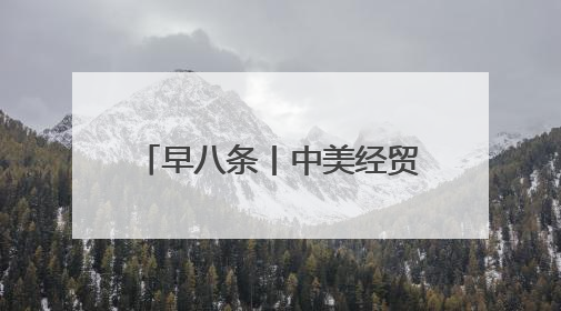 早八条丨中美经贸磋商机制首次会议在英国伦敦开始举行／我省预计6月25日公布高考成绩与录取最低控制分数线